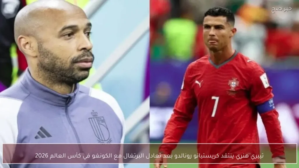 تييري هنري ينتقد كريستيانو رونالدو بعد تعادل البرتغال مع الكونغو في كأس العالم 2026