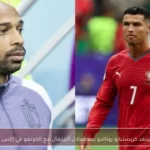 تييري هنري ينتقد كريستيانو رونالدو بعد تعادل البرتغال مع الكونغو في كأس العالم 2026