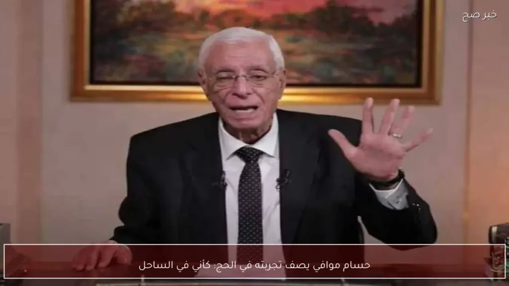 حسام موافي يصف تجربته في الحج: كأني في الساحل