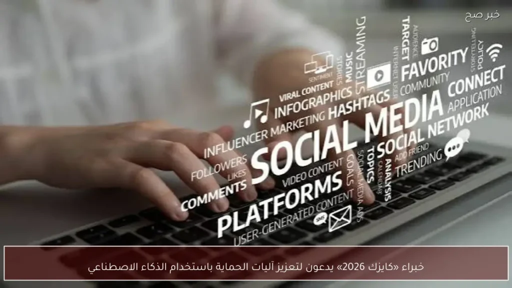 خبراء «كايزك 2026» يدعون لتعزيز آليات الحماية باستخدام الذكاء الاصطناعي