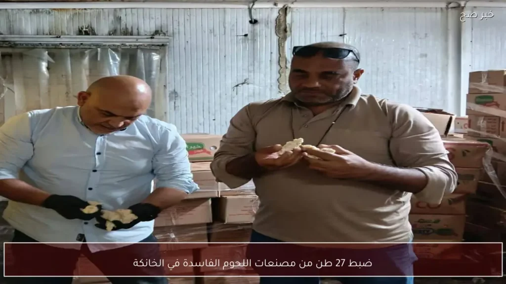 ضبط 27 طن من مصنعات اللحوم الفاسدة في الخانكة