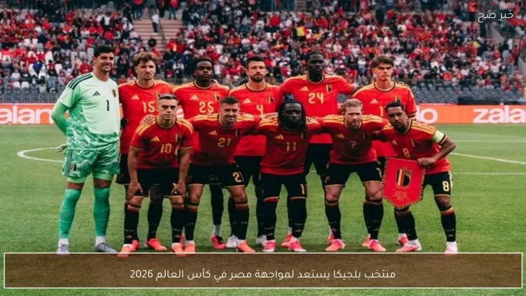 منتخب بلجيكا يستعد لمواجهة مصر في كأس العالم 2026