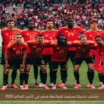 منتخب بلجيكا يستعد لمواجهة مصر في كأس العالم 2026