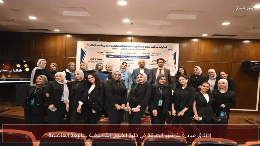 إطلاق مبادرة لترشيد الطاقة في كلية الفنون التطبيقية بجامعة العاصمة