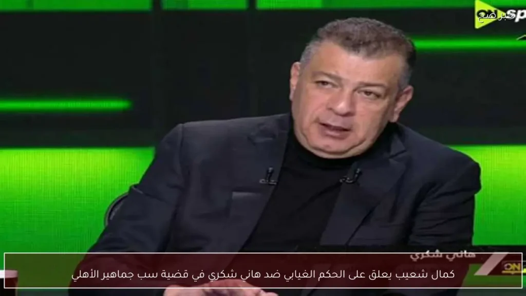 كمال شعيب يعلق على الحكم الغيابي ضد هاني شكري في قضية سب جماهير الأهلي