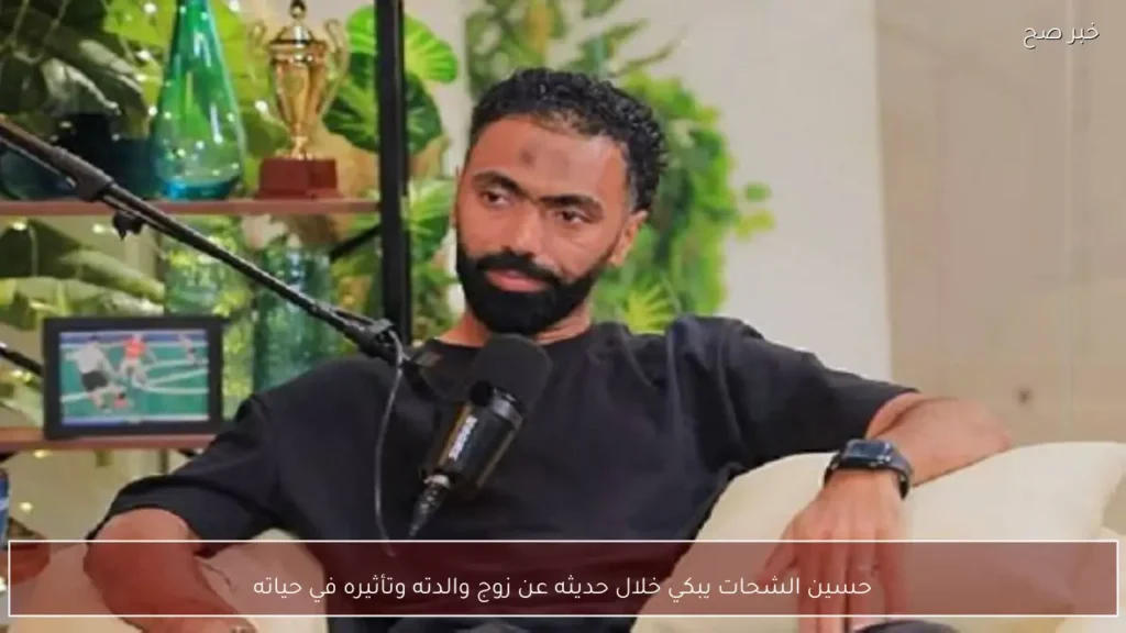 حسين الشحات يبكي خلال حديثه عن زوج والدته وتأثيره في حياته