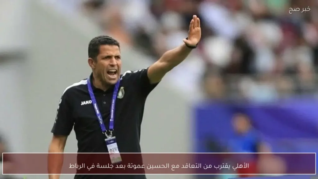 الأهلي يقترب من التعاقد مع الحسين عموتة بعد جلسة في الرباط