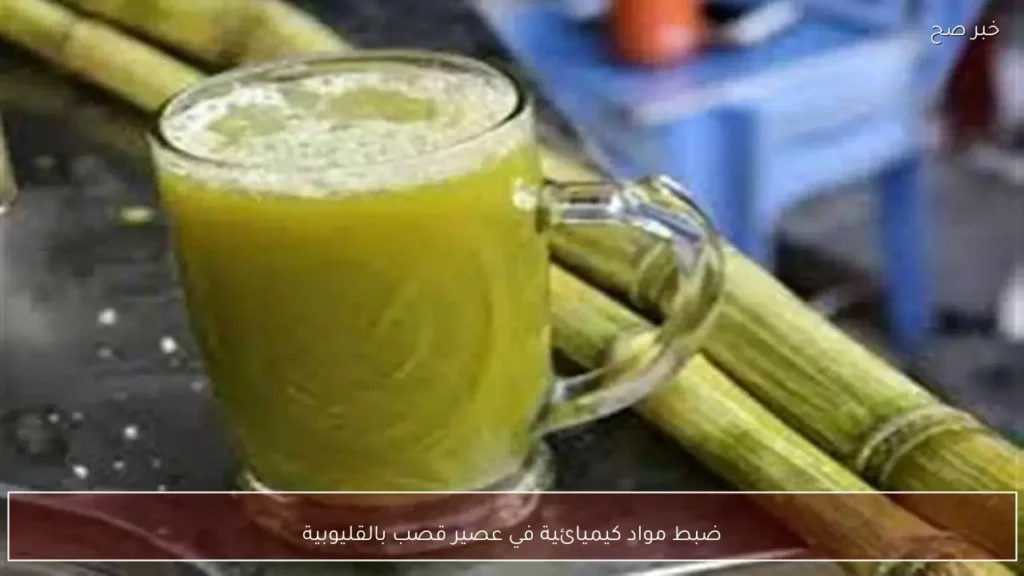 ضبط مواد كيميائية في عصير قصب بالقليوبية