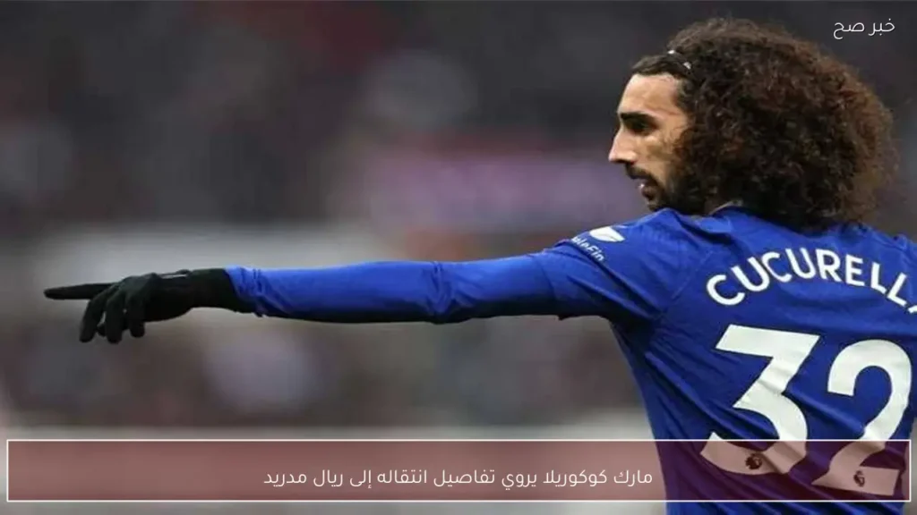 مارك كوكوريلا يروي تفاصيل انتقاله إلى ريال مدريد