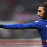 مارك كوكوريلا يروي تفاصيل انتقاله إلى ريال مدريد