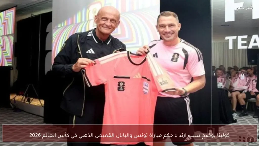 كولينا يوضح سبب ارتداء حكم مباراة تونس واليابان القميص الذهبي في كأس العالم 2026