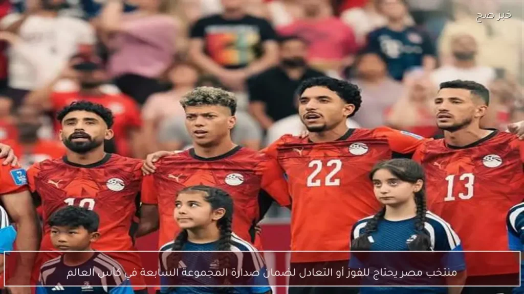 منتخب مصر يحتاج للفوز أو التعادل لضمان صدارة المجموعة السابعة في كأس العالم
