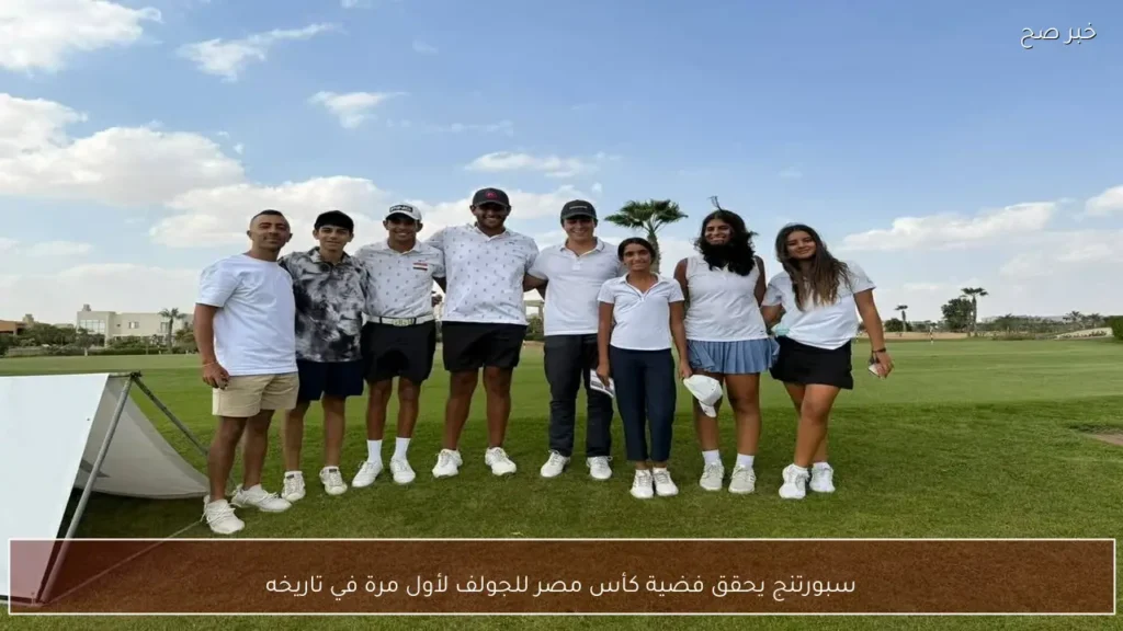 سبورتنج يحقق فضية كأس مصر للجولف لأول مرة في تاريخه