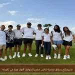 سبورتنج يحقق فضية كأس مصر للجولف لأول مرة في تاريخه