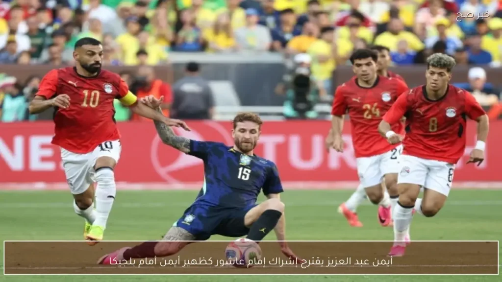 أيمن عبد العزيز يقترح إشراك إمام عاشور كظهير أيمن أمام بلجيكا