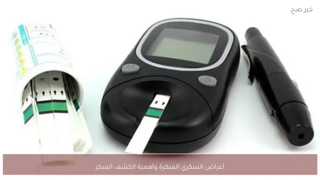 أعراض السكري المبكرة وأهمية الكشف المبكر