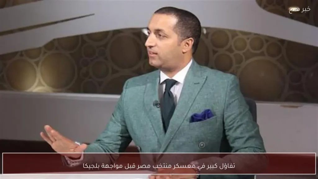 تفاؤل كبير في معسكر منتخب مصر قبل مواجهة بلجيكا