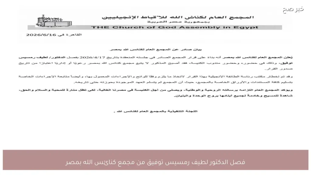 فصل الدكتور لطيف رمسيس توفيق من مجمع كنائس الله بمصر