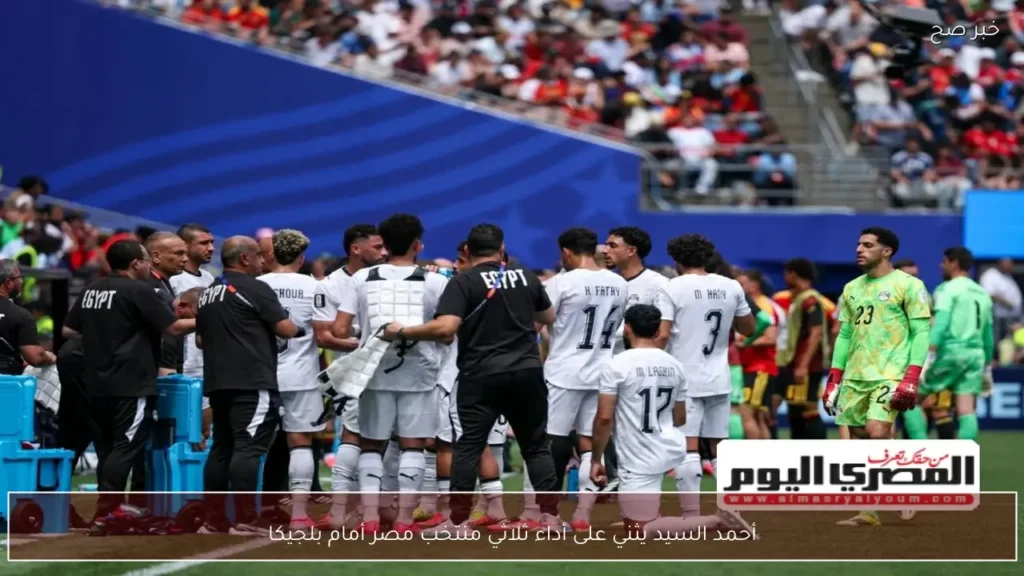 أحمد السيد يثني على أداء ثلاثي منتخب مصر أمام بلجيكا