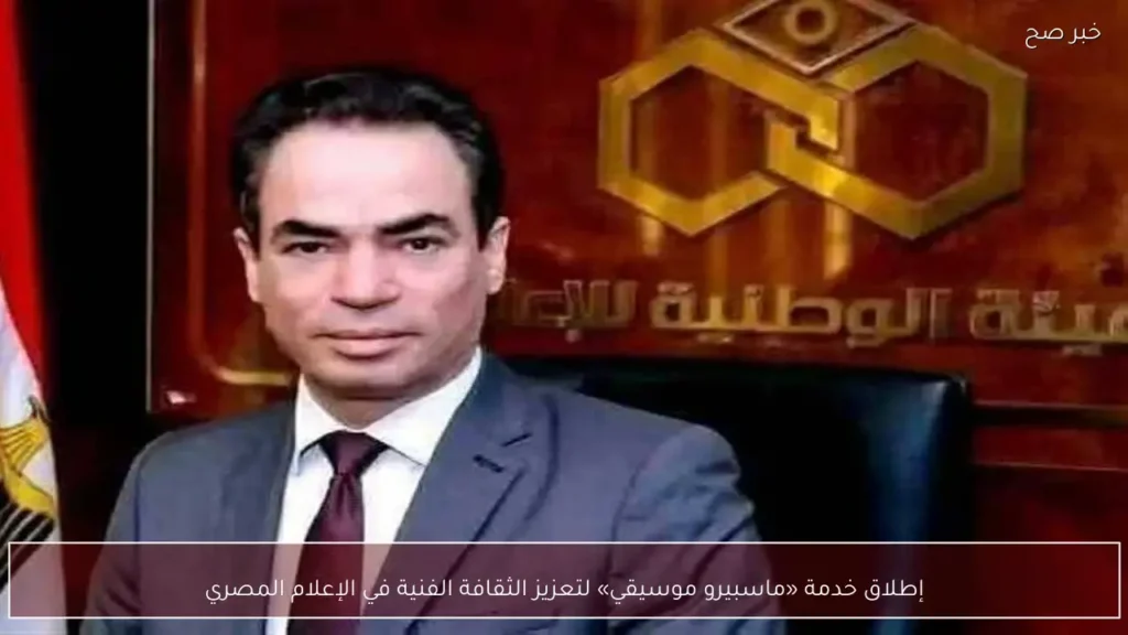 إطلاق خدمة «ماسبيرو موسيقي» لتعزيز الثقافة الفنية في الإعلام المصري