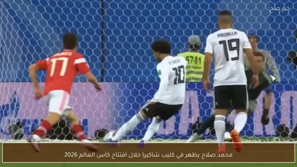 محمد صلاح يظهر في كليب شاكيرا خلال افتتاح كأس العالم 2026