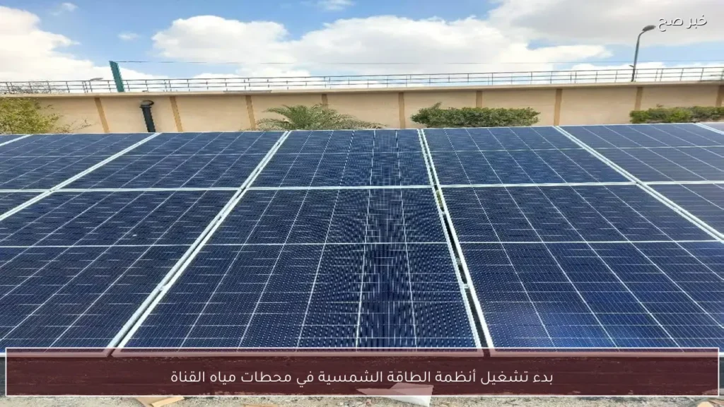 بدء تشغيل أنظمة الطاقة الشمسية في محطات مياه القناة