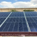 بدء تشغيل أنظمة الطاقة الشمسية في محطات مياه القناة