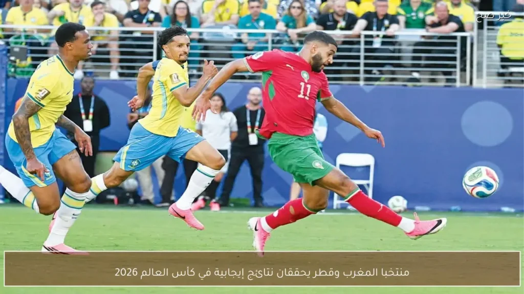 منتخبا المغرب وقطر يحققان نتائج إيجابية في كأس العالم 2026