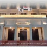 تفاصيل الجامعات الأهلية وعناوينها لطلاب الثانوية العامة 2026