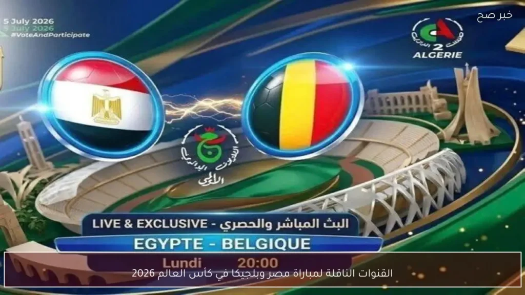 القنوات الناقلة لمباراة مصر وبلجيكا في كأس العالم 2026