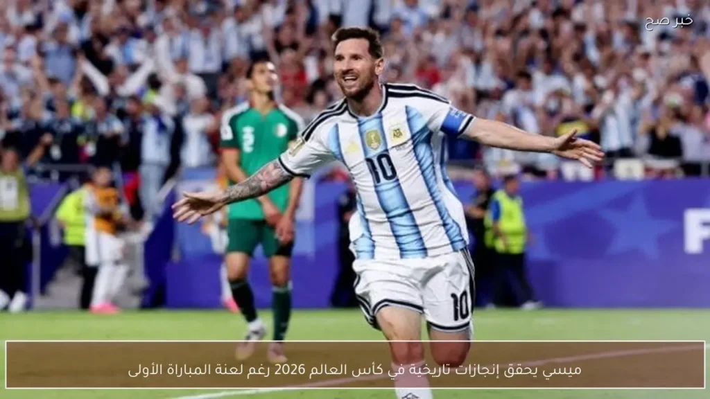 ميسي يحقق إنجازات تاريخية في كأس العالم 2026 رغم لعنة المباراة الأولى
