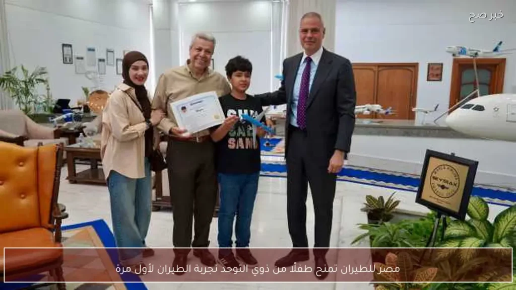مصر للطيران تمنح طفلًا من ذوي التوحد تجربة الطيران لأول مرة