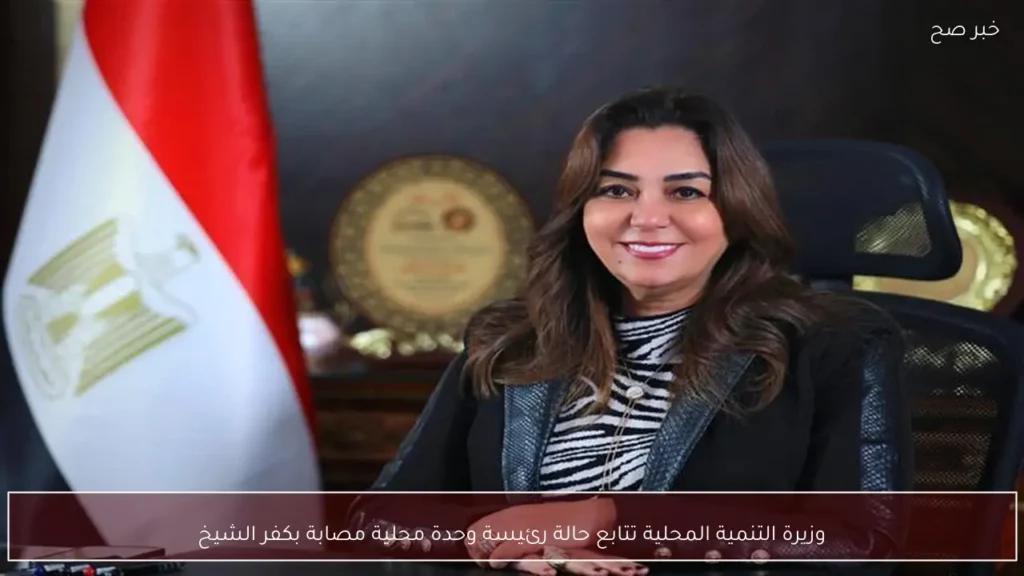 وزيرة التنمية المحلية تتابع حالة رئيسة وحدة محلية مصابة بكفر الشيخ