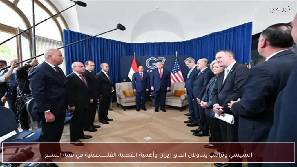 السيسي وترامب يتناولان اتفاق إيران وأهمية القضية الفلسطينية في قمة السبع