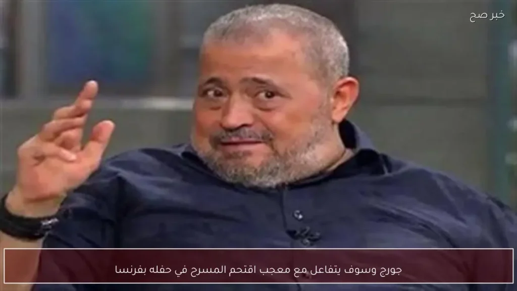 جورج وسوف يتفاعل مع معجب اقتحم المسرح في حفله بفرنسا