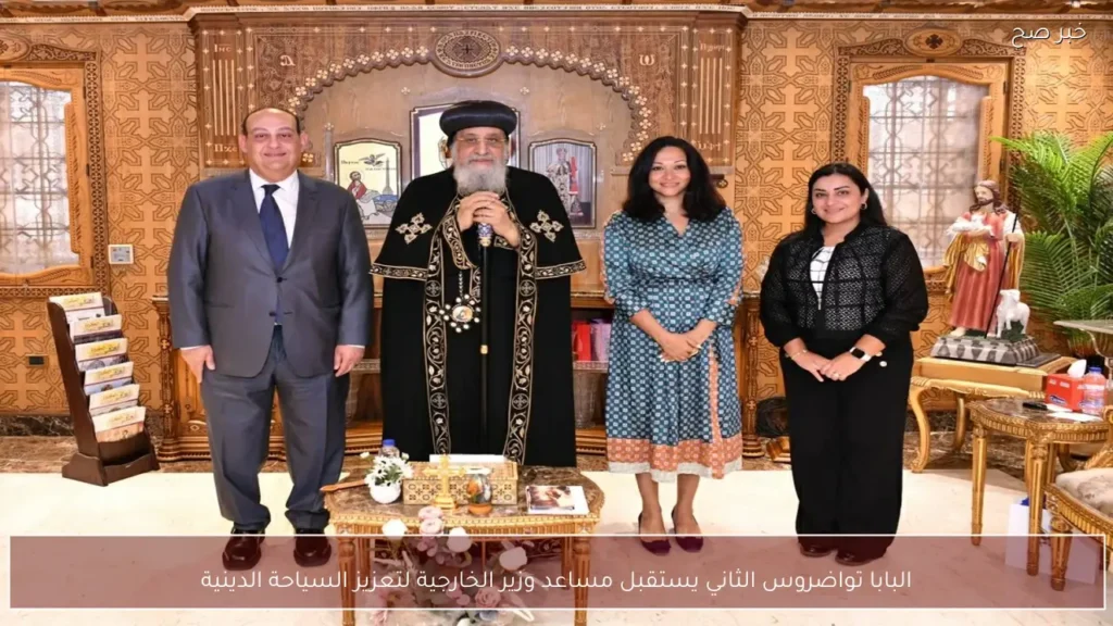 البابا تواضروس الثاني يستقبل مساعد وزير الخارجية لتعزيز السياحة الدينية