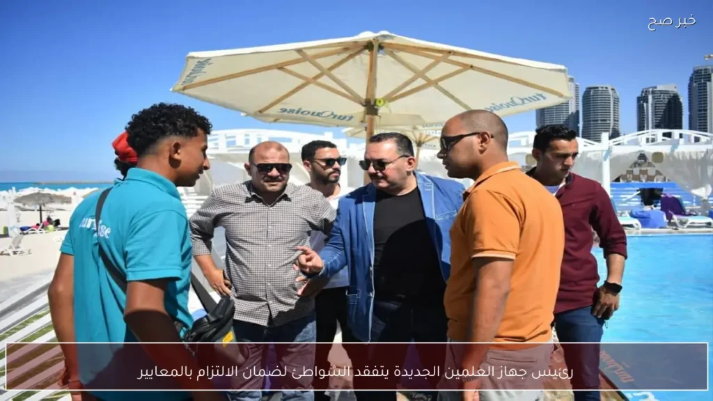 رئيس جهاز العلمين الجديدة يتفقد الشواطئ لضمان الالتزام بالمعايير