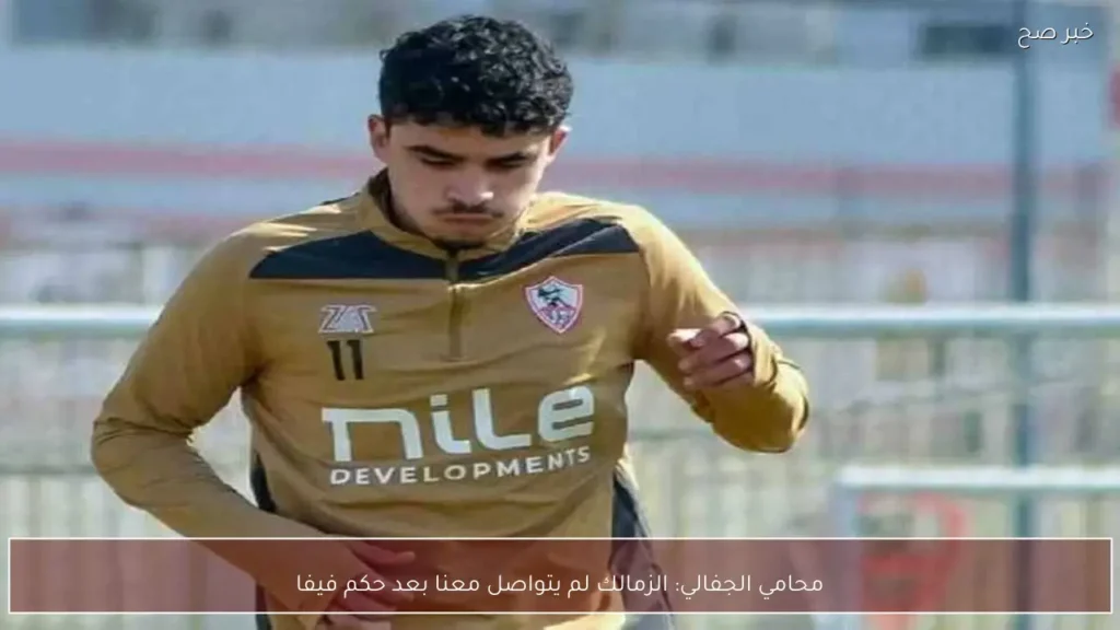 محامي الجفالي: الزمالك لم يتواصل معنا بعد حكم فيفا