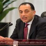 فض التشابكات المالية: خطوة إصلاحية تاريخية بمليارات الجنيهات
