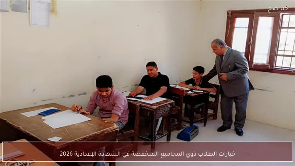 خيارات الطلاب ذوي المجاميع المنخفضة في الشهادة الإعدادية 2026
