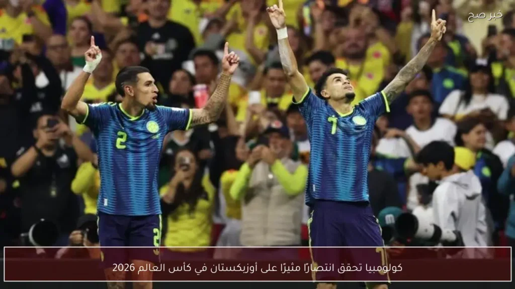 كولومبيا تحقق انتصارًا مثيرًا على أوزبكستان في كأس العالم 2026