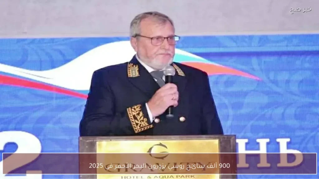 900 ألف سائح روسي يزورون البحر الأحمر في 2025