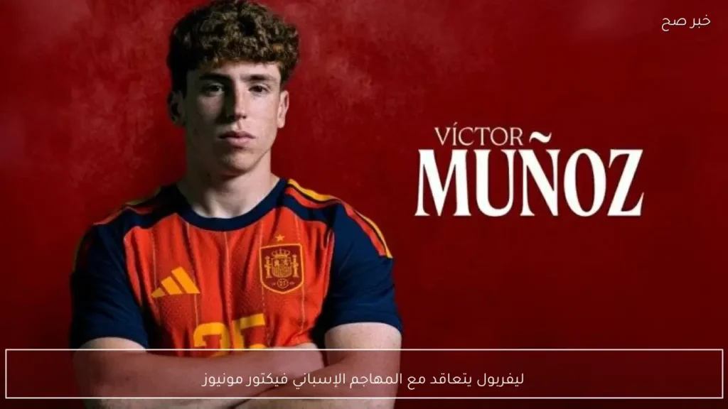 ليفربول يتعاقد مع المهاجم الإسباني فيكتور مونيوز
