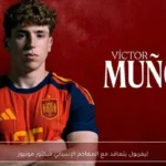 ليفربول يتعاقد مع المهاجم الإسباني فيكتور مونيوز