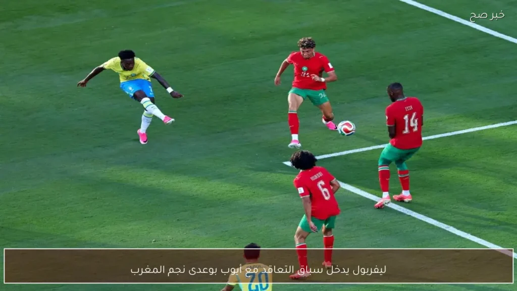 ليفربول يدخل سباق التعاقد مع أيوب بوعدى نجم المغرب