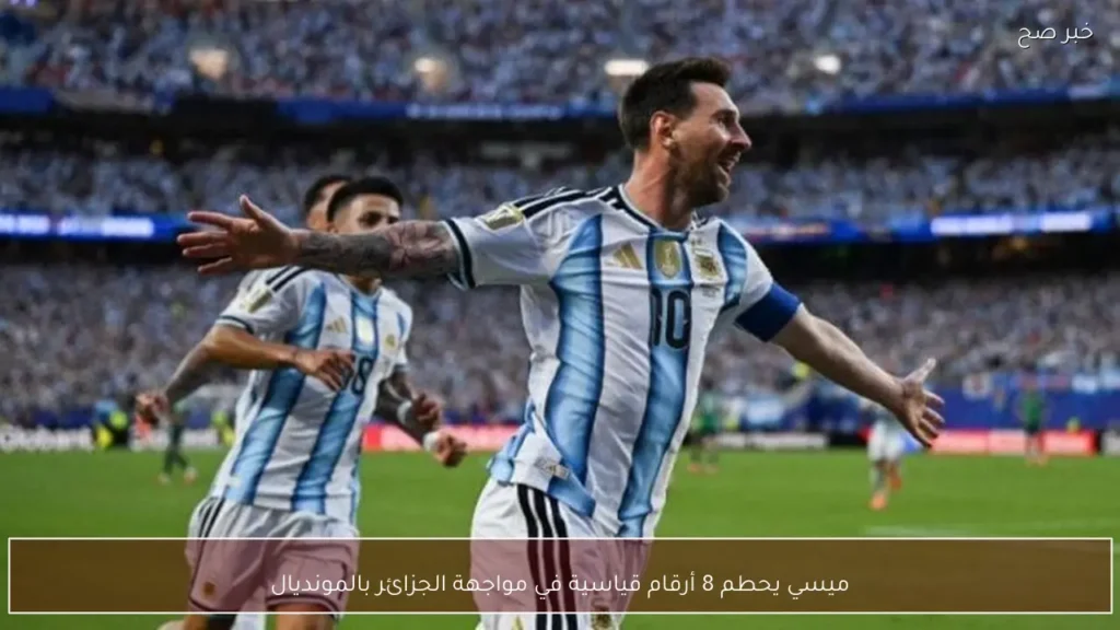 ميسي يحطم 8 أرقام قياسية في مواجهة الجزائر بالمونديال