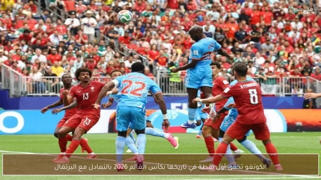الكونغو تحقق أول نقطة في تاريخها بكأس العالم 2026 بالتعادل مع البرتغال