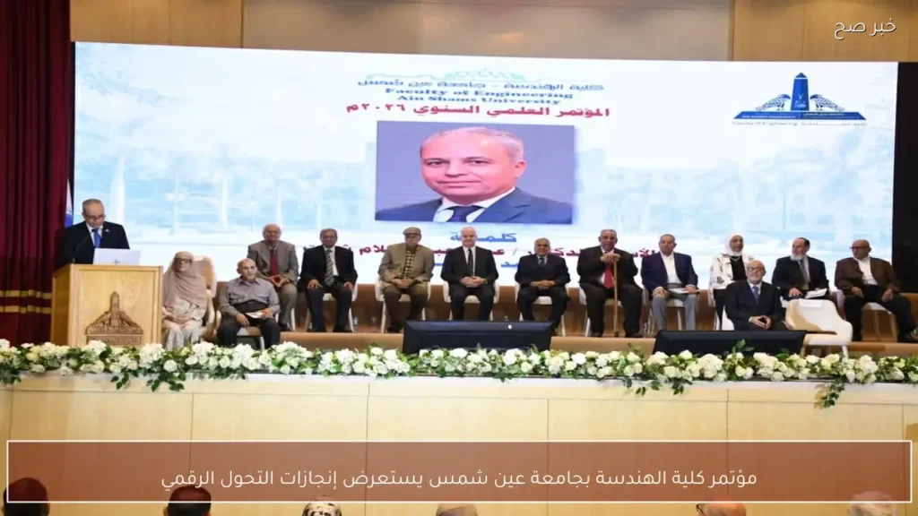 مؤتمر كلية الهندسة بجامعة عين شمس يستعرض إنجازات التحول الرقمي