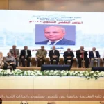 مؤتمر كلية الهندسة بجامعة عين شمس يستعرض إنجازات التحول الرقمي