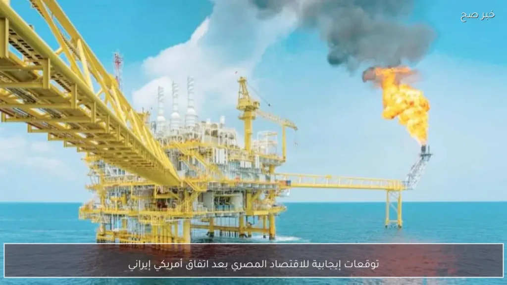 توقعات إيجابية للاقتصاد المصري بعد اتفاق أمريكي إيراني